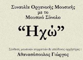 Συναυλία με το Μουσικό Σύνολο «Ηχώ» στο Αγρίνιο