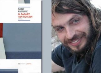 Παρουσιάζεται στο Αγρίνιο το βιβλίο του Γιάννη Μακριδάκη «Οι βάρδιες των πουλιών»