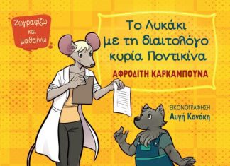 Παρουσιάζεται στο Αγρίνιο το βιβλίο «Το Λυκάκι με την διαιτολόγο κυρία Ποντικίνα»