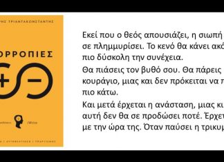 Παρουσίαση του βιβλίου «Ισορροπίες» του Δημήτρη Τριαντακωνσταντή στην Αθήνα