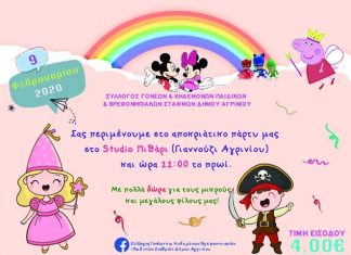Ο Σύλλογος Γονέων Παιδικών και Βρεφονηπιακών Σταθμών του Δήμου Αγρινίου καλεί στον αποκριάτικο χορό του