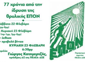 Εκδήλωση στο Αγρίνιο για τα 77 χρόνια από την ίδρυση της ΕΠΟΝ