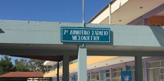 Εγκρίθηκε το αίτημα του Δήμου Μεσολογγίου για την πυροπροστασία των σχολείων