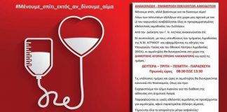 Σύλλογος Εθελοντών Αιμοδοτών Αγρινίου: «Μένουμε σπίτι, εκτός αν δίνουμε αίμα»