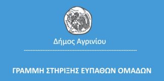 Το διαφημιστικό μήνυμα του Δήμου Αγρινίου για τη γραμμή στήριξης των ευπαθών ομάδων