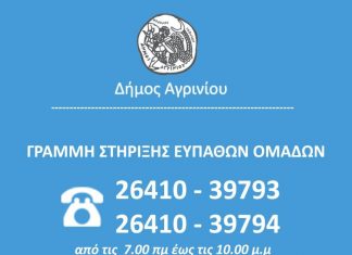 Το διαφημιστικό μήνυμα του Δήμου Αγρινίου για τη γραμμή στήριξης των ευπαθών ομάδων