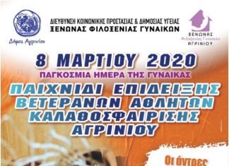 Αθλητική δράση στο Αγρίνιο αφιερωμένη στις γυναίκες