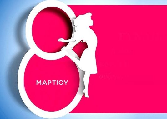 Αγρίνιο: Οι «Γυναίκες εν Δράση» τιμούν την Γιορτή της Γυναίκας