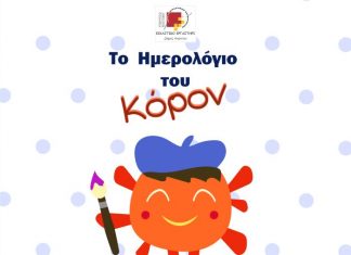 Δράση μέσω διαδικτύου από το Εικαστικό Εργαστήρι για μαθητές δημοτικού