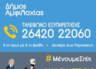 Γραμμή εξυπηρέτησης ευάλωτων ατόμων θέτει σε λειτουργία ο Δήμος Αμφιλοχίας