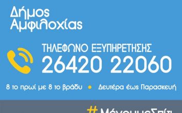 Γραμμή εξυπηρέτησης ευάλωτων ατόμων θέτει σε λειτουργία ο Δήμος Αμφιλοχίας