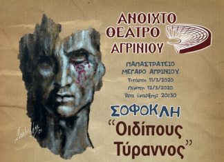 Πρεμιέρα για το Θεατρικό Τμήμα του Ανοιχτού Θεάτρου Αγρινίου με την παράσταση «Οιδίπους Τύραννος»