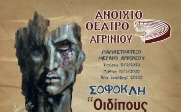 Πρεμιέρα για το Θεατρικό Τμήμα του Ανοιχτού Θεάτρου Αγρινίου με την παράσταση «Οιδίπους Τύραννος»