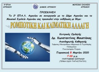 «Ρομποτική και Κλιματική Αλλαγή»: Εκδήλωση στη Γλυπτοθήκη Καπράλου