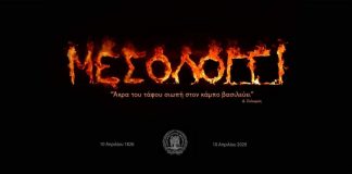 Κ. Λύρος: Ας επικοινωνήσουμε όλοι μαζί από το διαδίκτυο την Έξοδο του Μεσολογγίου!