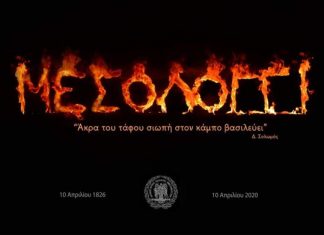 Κ. Λύρος: Ας επικοινωνήσουμε όλοι μαζί από το διαδίκτυο την Έξοδο του Μεσολογγίου!