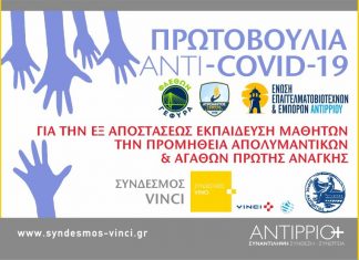 Πρωτοβουλία “ANTI-COVID-19” συλλόγων του Αντιρρίου με τη στήριξη του Συνδέσμου Vinci και του Δήμου Ναυπακτίας