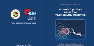 Πρωτοποριακή έκδοση του Νοσοκομείου Μεσολογγίου για τον κορονοϊό και την καραντίνα