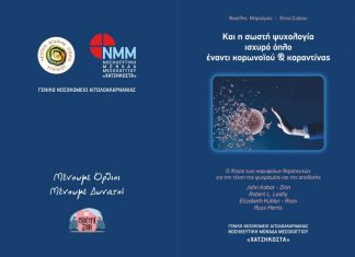 Πρωτοποριακή έκδοση του Νοσοκομείου Μεσολογγίου για τον κορονοϊό και την καραντίνα