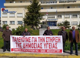 Κάλεσμα στήριξης της απεργίας των υγειονομικών από την ΟΑΣ Αιτωλοακαρνανίας