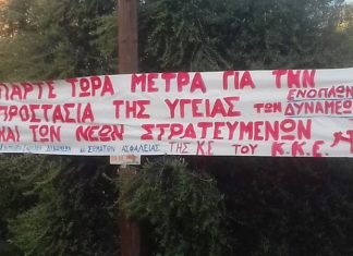 Πανό από το ΚΚΕ έξω από το στρατόπεδο του Μεσολογγίου για την προστασία της υγείας των Ενόπλων Δυνάμεων