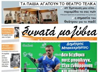 Κυκλοφόρησε το 4ο φύλλο της σχολικής εφημερίδας του 21ου Δημοτικού Σχολείου Αγρινίου