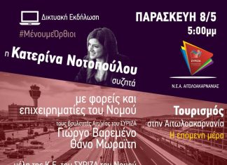 Διαδικτυακή εκδήλωση του ΣΥΡΙΖΑ για τον τουρισμό στην Αιτωλοακαρνανία