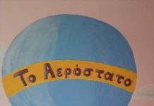 Ανοικτές εγγραφές στα ΚΔΑΠ του Δήμου Αγρινίου “Το Αερόστατο” – Θέσεις διαθέσιμες με ή χωρίς voucher