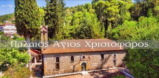 Ο παλαιός Άγιος Χριστοφόρος Αγρινίου
