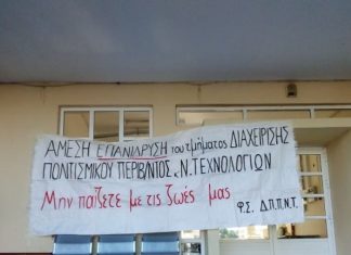 Φοιτητές ΔΠΠΝΤ: Να σταματήσουν τα παιχνίδια Υπουργείου – Πανεπιστημίου πίσω από τις πλάτες μας