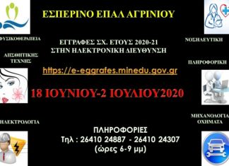 Ηλεκτρονικές Εγγραφές στο Εσπερινό ΕΠΑΛ Αγρινίου