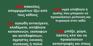 Δήμος Αγρινίου: Διατηρούμε τους χώρους έξω και γύρω από τους κάδους καθαρούς