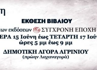 Έκθεση βιβλίου από το ΚΚΕ στο Αγρίνιο