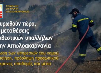 ΚΚΕ: «Να ακυρωθούν τώρα οι 41 μεταθέσεις πυροσβεστών από την Αιτωλοακαρνανία»