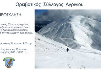 Η δράση του Ορειβατικού Συλλόγου Αγρινίου παρουσιάζεται σε έκθεση φωτογραφίας