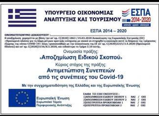 Επιμελητήριο Αιτωλοακαρνανίας: Υποχρεωτική για τις επιχειρήσεις η ανάρτηση αφίσας για την αποζημίωση ειδικού σκοπού