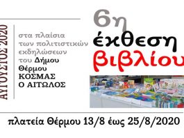 Η 6η έκθεση βιβλίου στο Θέρμο