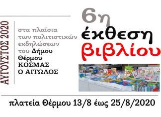 Η 6η έκθεση βιβλίου στο Θέρμο