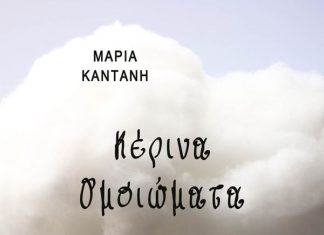 «Κέρινα ομοιώματα»: Το πρώτο βιβλίο της Αγρινιώτισσας Μαρίας Καντάνη