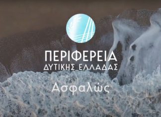 “Ασφαλώς”: Το μήνυμα της Περιφέρειας για καλοκαίρι χωρίς covid-19 στη Δυτική Ελλάδα