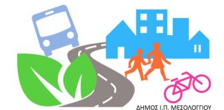 Διαβούλευση για το Σχέδιο Βιώσιμης Αστικής Κινητικότητας Μεσολογγίου
