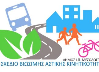 Διαβούλευση για το Σχέδιο Βιώσιμης Αστικής Κινητικότητας Μεσολογγίου