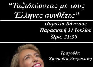 Συναυλία με τη Χρυσούλα Στεφανάκη στην Βόνιτσα