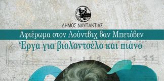 Αφιέρωμα στο Μπετόβεν στη Ναύπακτο