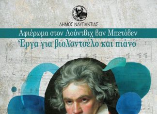 Αφιέρωμα στο Μπετόβεν στη Ναύπακτο