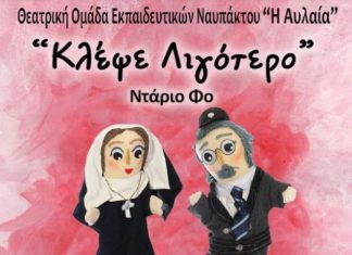 «Κλέψε Λιγότερο» του Ντάριο Φο από τη Θεατρική Ομάδα Εκπαιδευτικών Ναυπάκτου