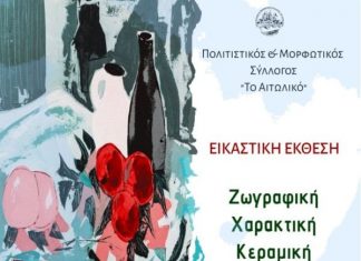 Εικαστική έκθεση στο Αιτωλικό