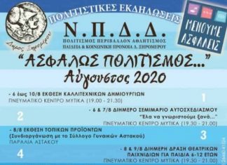 Το πρόγραμμα των πολιτιστικών εκδηλώσεων του Δήμου Ξηρομέρου