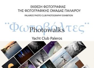 «Φωτοβόλτες / Photowalks»: Ομαδική έκθεση φωτογραφίας στην Πάλαιρο