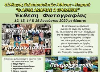 Έκθεση Φωτογραφίας στο Χαλκιόπουλο